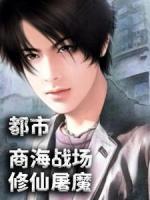 都市：商海戰(zhàn)場，修仙屠魔