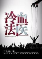冷血法醫(yī)