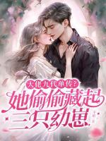大佬九代單傳？她偷偷藏起三只幼崽