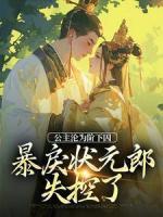 公主淪為階下囚，暴戾狀元郎失控了