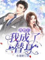 離婚后，我成了替身