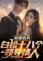 權(quán)色滔天：白撿十八個(gè)領(lǐng)導(dǎo)寶貝