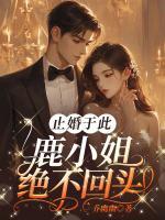 止婚于此，鹿小姐絕不回頭！
