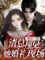 死后三年，渣總撞見她婚禮現(xiàn)場