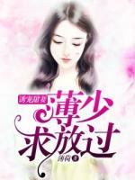 誘寵甜妻：薄少，求放過