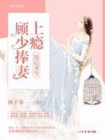 影后重生：顧少捧妻上癮