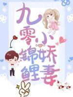 九零錦鯉小嬌妻