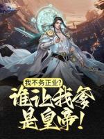 我不務(wù)正業(yè)？誰(shuí)讓我爹是皇帝！