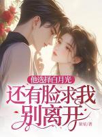 他選擇白月光，還有臉求我別離開？