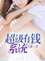 超級有錢系統(tǒng)