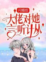 閃婚后，大佬對她言聽計從