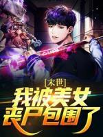 末世：我被美女喪尸包圍了