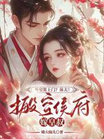 外室欺上門？休夫！搬空侯府嫁皇叔