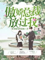 傲嬌總裁放過我