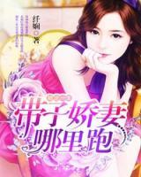 婚定一生：帶子嬌妻哪里跑
