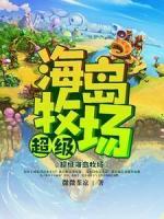 超級(jí)海島牧場(chǎng)