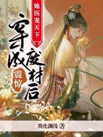 震驚！穿成廢材后她醫(yī)寵天下