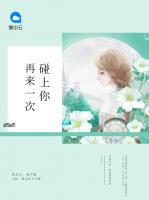 再來(lái)一次碰上你