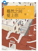 驀然之間愛上你