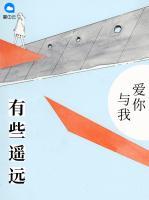 愛你與我有些遙遠