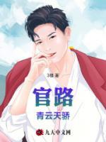 官路：青云天驕