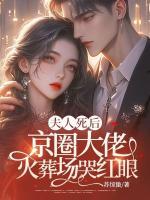 夫人死后，京圈大佬火葬場哭紅眼