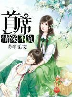 首席情深不負(fù)