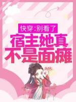 快穿：別看了，宿主她真不是面癱