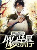 神話復(fù)蘇：前方華夏，神靈禁行