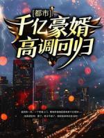 都市：千億豪婿高調(diào)回歸