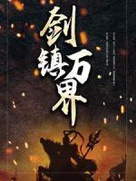 劍鎮(zhèn)萬界