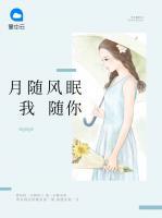 月隨風眠我隨你