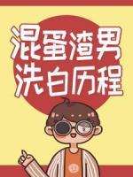 混蛋渣男洗白歷程