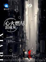心火燃盡淚成灰