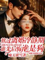 熬過離婚冷靜期，誰先后悔誰是狗