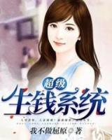超級生錢系統(tǒng)