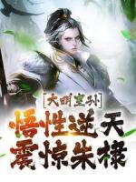 大明皇孫：悟性逆天，震驚朱棣