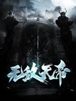無敵天帝