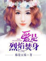 愛是烈焰焚身