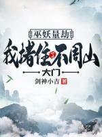 巫妖量劫，我堵住了不周山大門(mén)！