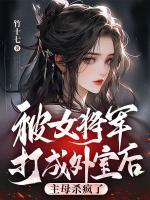 被女將軍打成外室后，主母殺瘋了
