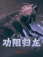 勸阻歸龍