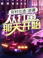 窮村仕途：逆襲，從打魚那天開始
