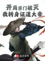 開局宗門被滅，我轉(zhuǎn)身證道大帝