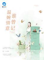 溫婉情意誰曾記
