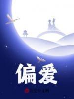 偏愛(ài)