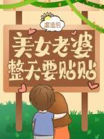 虐渣后，美女老婆整天要貼貼