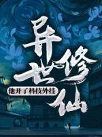異世修仙：他開了科技外掛！