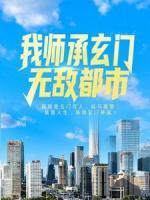 我?guī)煶行T，無(wú)敵都市