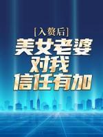 入贅后，美女老婆對我信任有加